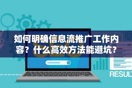 如何明确信息流推广工作内容？什么高效方法能避坑？