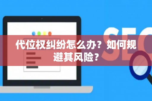 代位权纠纷怎么办？如何规避其风险？